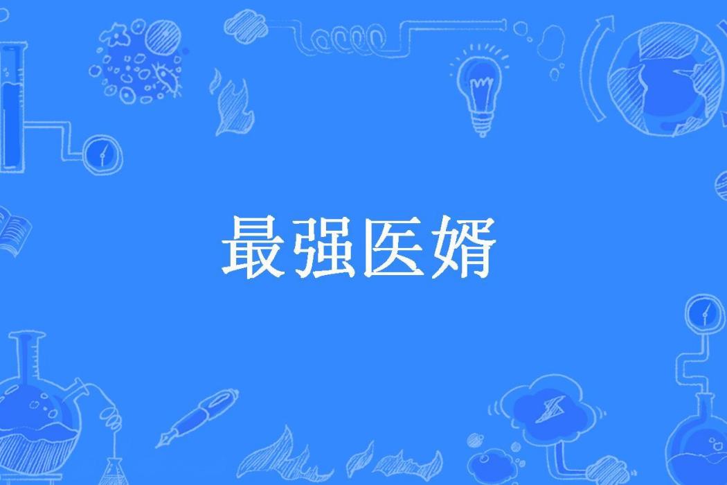 最強醫婿(西門飄飄所著小說) 最強醫婿(西門飄飄所著小說)