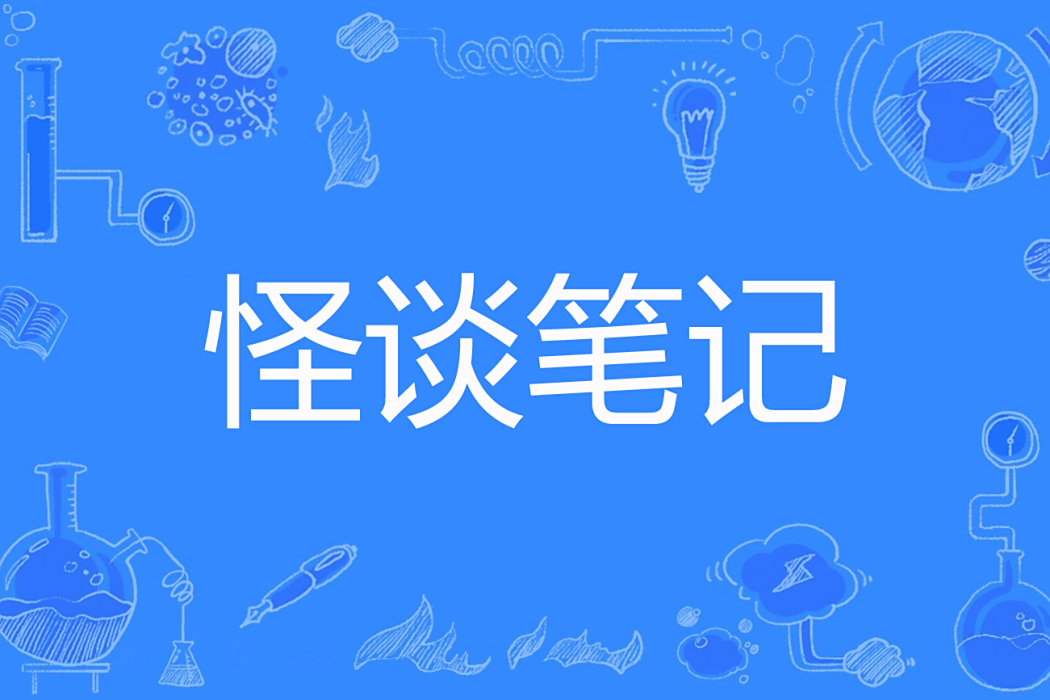 怪談筆記(唐笑雨創作的網路小說) 怪談筆記(唐笑雨創作的網路小說)