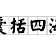 囊括四海 囊括四海