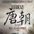 這就是唐朝(2011年1月王者覺仁編寫、亞洲(旭昇代理)出版的圖書) 這就是唐朝(2011年1月王者覺仁編寫、亞洲(旭昇代理)出版的圖書)