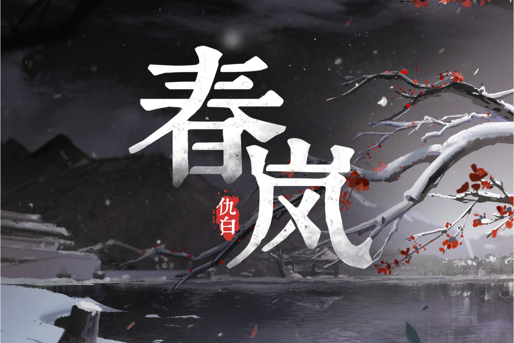 春嵐(2023年塞壬唱片發行單曲) 春嵐(2023年塞壬唱片發行單曲)