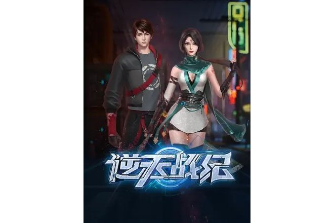 逆天戰紀(網路動畫) 逆天戰紀(網路動畫)