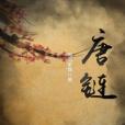 唐鏈(鳴鸞歌舞著網路小說) 唐鏈(鳴鸞歌舞著網路小說)