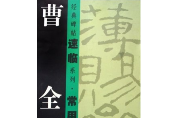 曹全碑(2008年江西美術出版社出版的圖書) 曹全碑(2008年江西美術出版社出版的圖書)