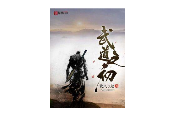 武道之初(北風吹起著網路小說) 武道之初(北風吹起著網路小說)