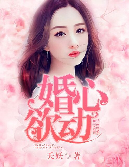 婚心欲動 婚心欲動