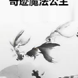奇蹟魔法公主 奇蹟魔法公主