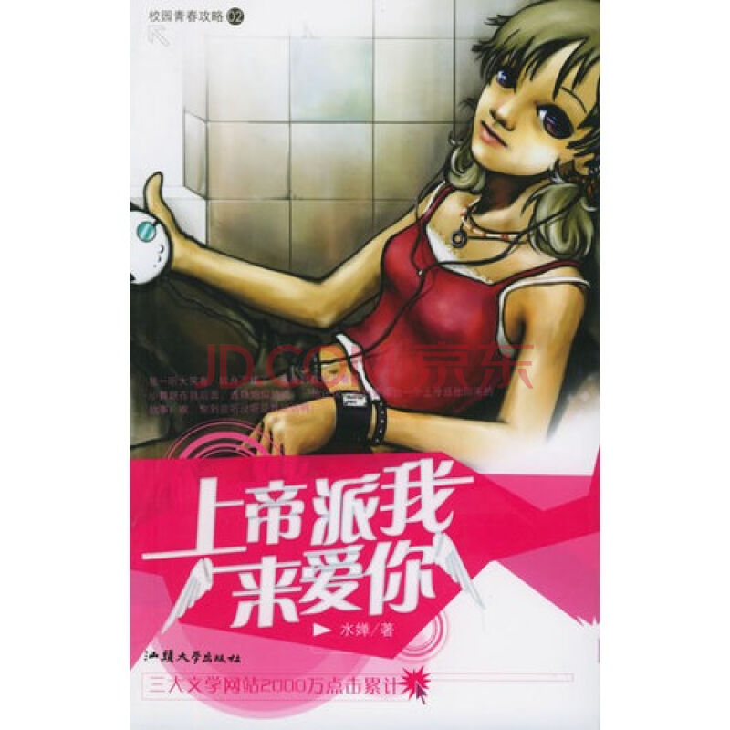 上帝派我來愛你(汕頭大學出版社2005年版圖書)