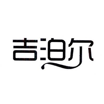 吉泊爾 吉泊爾