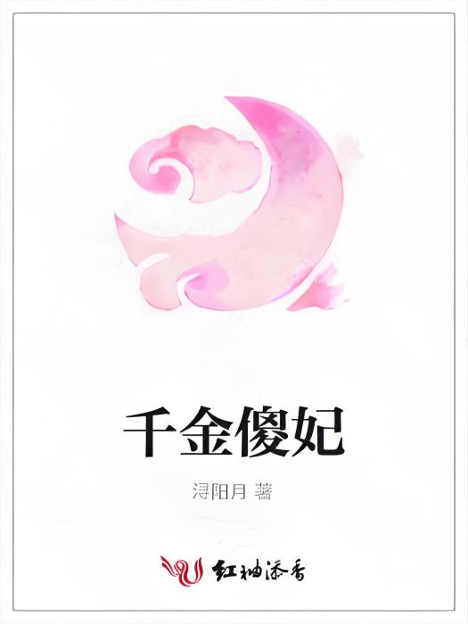 千金傻妃 千金傻妃