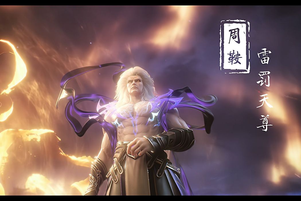 周鞍(雷罰天尊(小說《星辰變》中的角色)) 周鞍(雷罰天尊(小說《星辰變》中的角色))