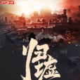 歸墟界(氣吞鬥牛創作的網路小說) 歸墟界(氣吞鬥牛創作的網路小說)