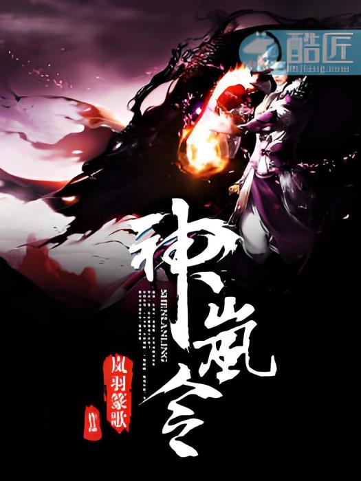 神嵐令 神嵐令