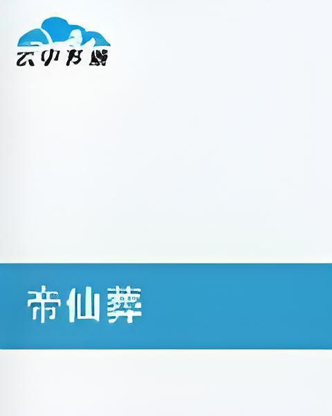 帝仙葬 帝仙葬