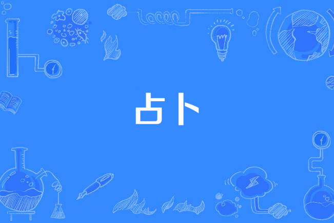 占卜(聖經詞語) 占卜(聖經詞語)