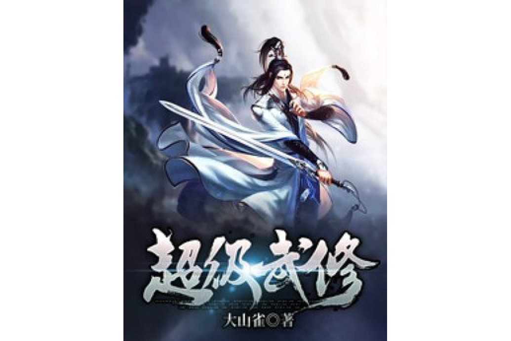 超級武修(大山雀所著小說) 超級武修(大山雀所著小說)