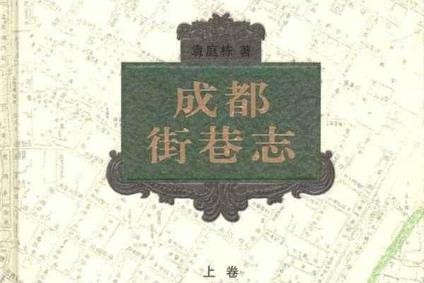 成都街巷志(2010年四川教育出版社出版的圖書) 成都街巷志(2010年四川教育出版社出版的圖書)