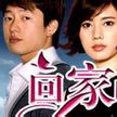 無法原諒(李佳璐演唱《回家的誘惑》片頭曲) 無法原諒(李佳璐演唱《回家的誘惑》片頭曲)