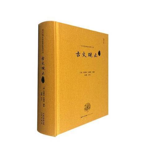 古文觀止(2019年崇文書局出版的圖書) 古文觀止(2019年崇文書局出版的圖書)