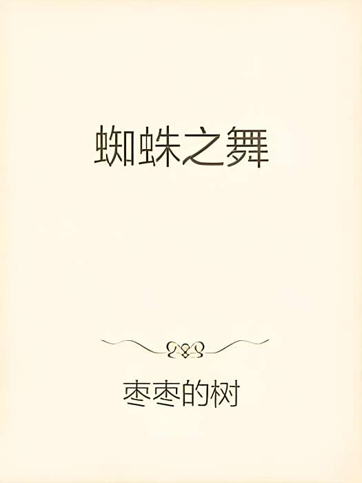蜘蛛之舞 蜘蛛之舞