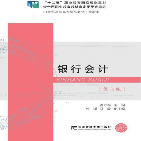 銀行會計(2019年東北財經大學出版社出版的圖書) 銀行會計(2019年東北財經大學出版社出版的圖書)