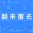 翻來覆去 翻來覆去