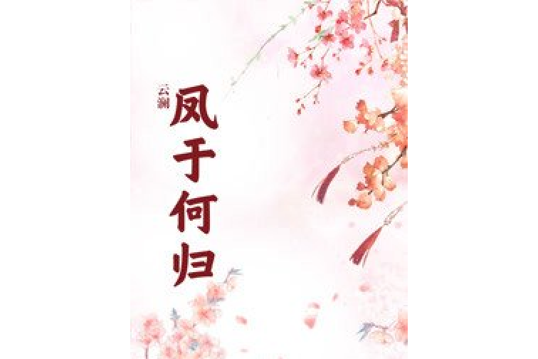 鳳於何歸 鳳於何歸