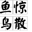 魚驚鳥散 魚驚鳥散
