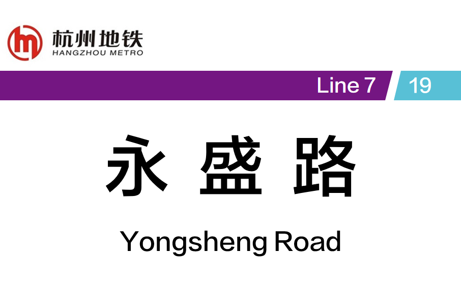 永盛路站 永盛路站
