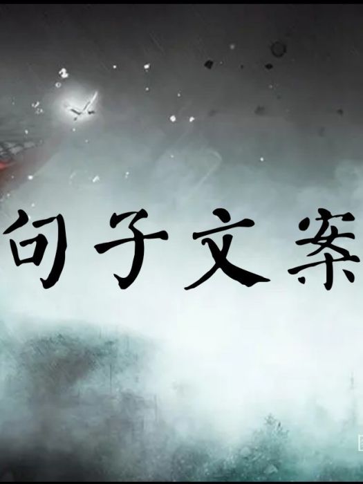 句子文案 句子文案