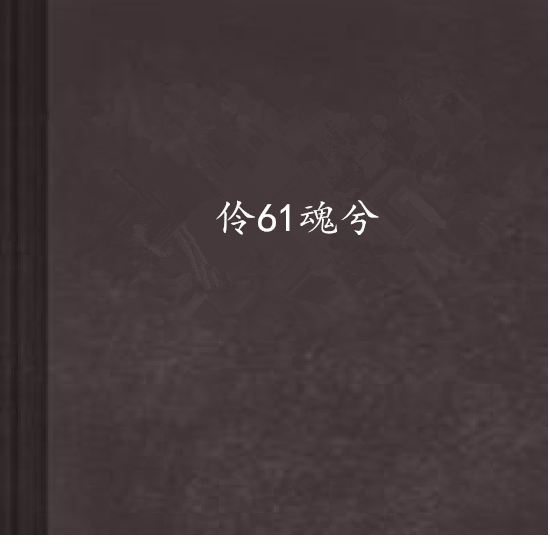伶61魂兮 伶61魂兮