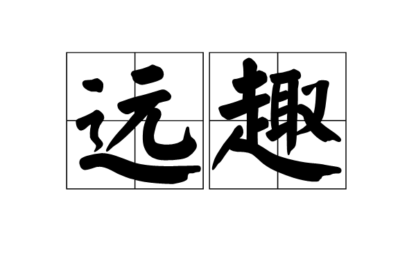 遠趣 遠趣