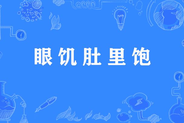 眼飢肚裡飽 眼飢肚裡飽