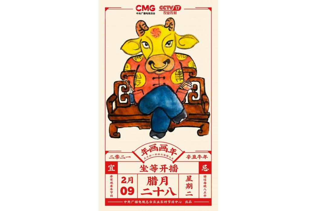 年畫·畫年 年畫·畫年