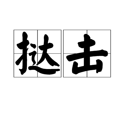 撻擊 撻擊