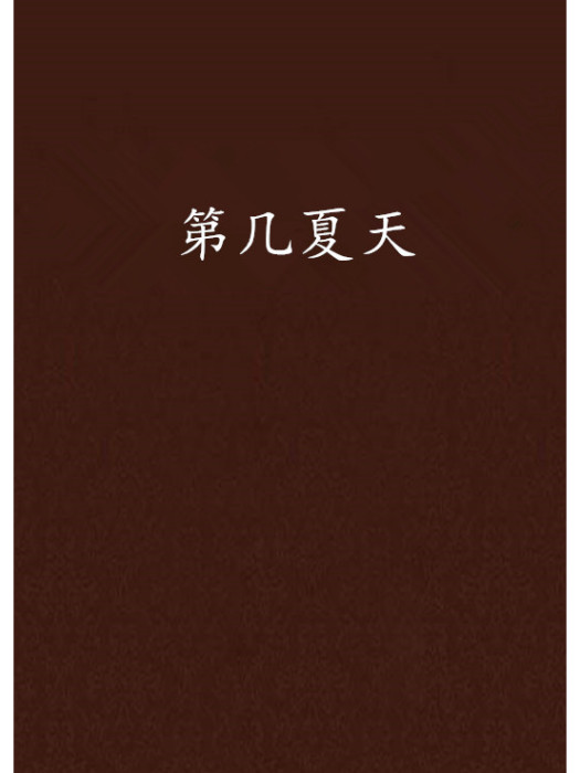 第幾夏天 第幾夏天