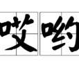 哎喲(漢語詞語) 哎喲(漢語詞語)