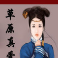 草原真愛 草原真愛