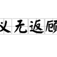 義無返顧 義無返顧