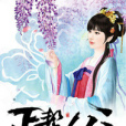 丐幫公主 丐幫公主