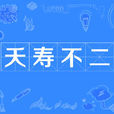 夭壽不二 夭壽不二