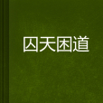 囚天困道