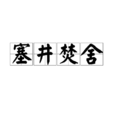 塞井焚舍 塞井焚舍