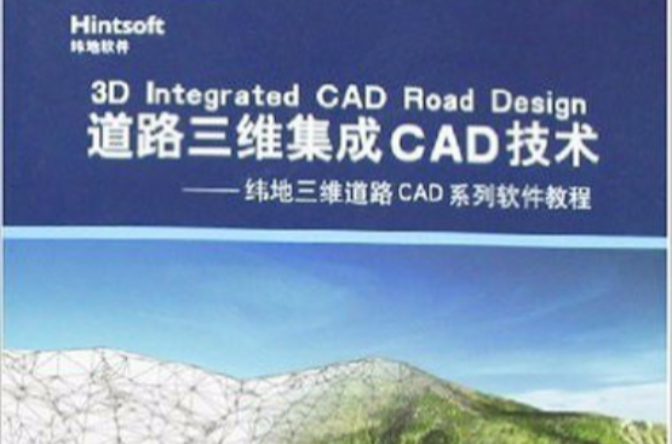 道路三維集成CAD技術-緯地三維道路CAD系列軟體教程