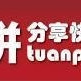 團拼 團拼