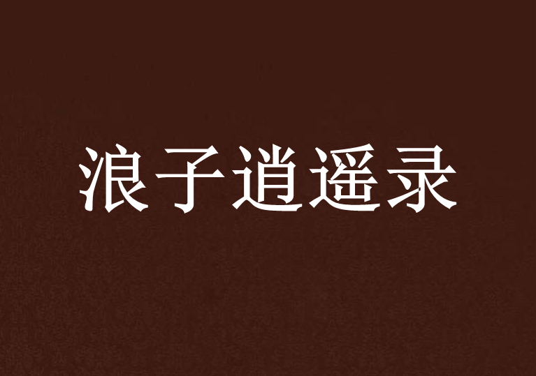 浪子逍遙錄 浪子逍遙錄