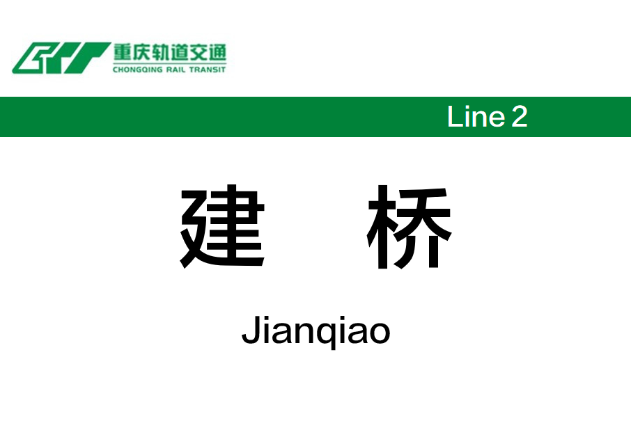 建橋站(中國重慶市大渡口區境內軌道交通車站) 建橋站(中國重慶市大渡口區境內軌道交通車站)