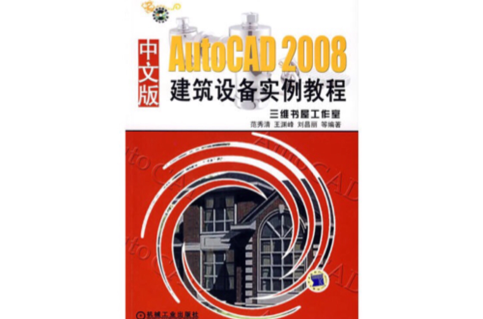 AJUTOCAD2008中文版建築設備實例教程