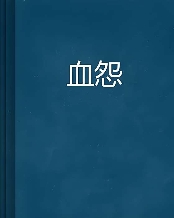 血怨 血怨