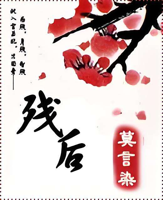 殘後 殘後